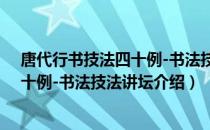 唐代行书技法四十例-书法技法讲坛（关于唐代行书技法四十例-书法技法讲坛介绍）