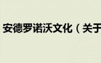 安德罗诺沃文化（关于安德罗诺沃文化介绍）