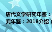 唐代文学研究年鉴：2018（关于唐代文学研究年鉴：2018介绍）