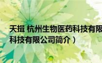 天揖 杭州生物医药科技有限公司（关于天揖 杭州生物医药科技有限公司简介）