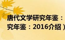 唐代文学研究年鉴：2016（关于唐代文学研究年鉴：2016介绍）