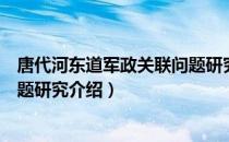 唐代河东道军政关联问题研究（关于唐代河东道军政关联问题研究介绍）