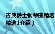 古典爵士钢琴曲精选1（关于古典爵士钢琴曲精选1介绍）