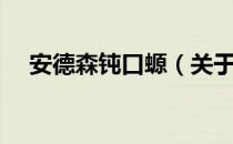 安德森钝口螈（关于安德森钝口螈介绍）