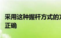 采用这种握杆方式的方法是首先确定你的站姿正确