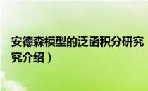 安德森模型的泛函积分研究（关于安德森模型的泛函积分研究介绍）