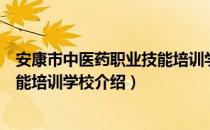 安康市中医药职业技能培训学校（关于安康市中医药职业技能培训学校介绍）