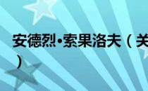 安德烈·索果洛夫（关于安德烈·索果洛夫介绍）