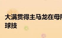 大满贯得主马龙在母队北京队训练指导小师弟球技