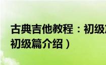 古典吉他教程：初级篇（关于古典吉他教程：初级篇介绍）