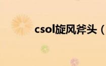 csol旋风斧头（csol旋风斧子）