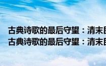 古典诗歌的最后守望：清末民初宋诗派文人群体研究（关于古典诗歌的最后守望：清末民初宋诗派文人群体研究介绍）