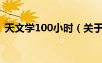 天文学100小时（关于天文学100小时简介）