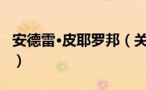 安德雷·皮耶罗邦（关于安德雷·皮耶罗邦介绍）