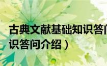 古典文献基础知识答问（关于古典文献基础知识答问介绍）