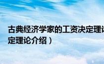 古典经济学家的工资决定理论（关于古典经济学家的工资决定理论介绍）