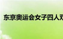 东京奥运会女子四人双桨金牌组合稳居第一