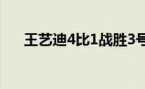 王艺迪4比1战胜3号种子名将伊藤美诚