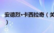 安德烈·卡西拉奇（关于安德烈·卡西拉奇介绍）