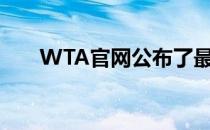 WTA官网公布了最新一期的世界排名