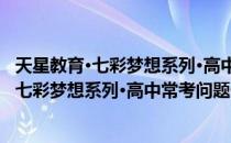 天星教育·七彩梦想系列·高中常考问题一本（关于天星教育·七彩梦想系列·高中常考问题一本简介）