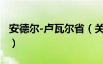 安德尔-卢瓦尔省（关于安德尔-卢瓦尔省介绍）