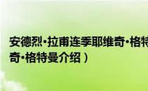 安德烈·拉甫连季耶维奇·格特曼（关于安德烈·拉甫连季耶维奇·格特曼介绍）