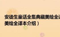 安徒生童话全集典藏美绘全译本（关于安徒生童话全集典藏美绘全译本介绍）