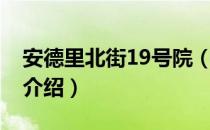 安德里北街19号院（关于安德里北街19号院介绍）