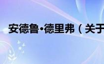 安德鲁·德里弗（关于安德鲁·德里弗介绍）