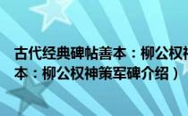 古代经典碑帖善本：柳公权神策军碑（关于古代经典碑帖善本：柳公权神策军碑介绍）