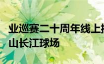 业巡赛二十周年线上揭幕赛再次回到雅居乐中山长江球场