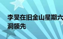 李旻在旧金山星期六取得美迪惠尔锦标赛54洞领先