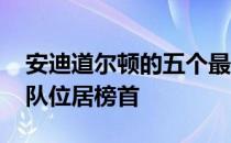 安迪道尔顿的五个最佳着陆点爱国者队 钢人队位居榜首