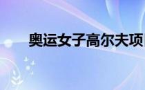 奥运女子高尔夫项目计划进行72个洞