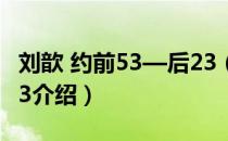 刘歆 约前53—后23（关于刘歆 约前53—后23介绍）