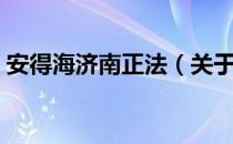 安得海济南正法（关于安得海济南正法介绍）