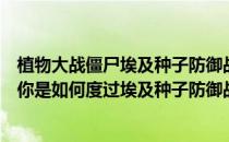 植物大战僵尸埃及种子防御战第一天-植物大战僵尸2中文版你是如何度过埃及种子防御战第三天的 