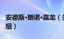 安德斯·朗诺·嘉龙（关于安德斯·朗诺·嘉龙介绍）