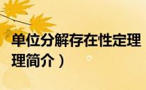 单位分解存在性定理（关于单位分解存在性定理简介）