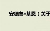 安德鲁·基恩（关于安德鲁·基恩介绍）