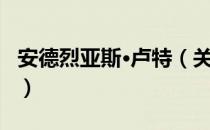 安德烈亚斯·卢特（关于安德烈亚斯·卢特介绍）