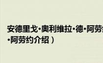 安德里戈·奥利维拉·德·阿劳约（关于安德里戈·奥利维拉·德·阿劳约介绍）