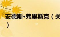 安德斯·弗里斯克（关于安德斯·弗里斯克介绍）