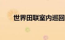 世界田联室内巡回赛金标赛传来捷报