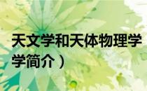 天文学和天体物理学（关于天文学和天体物理学简介）