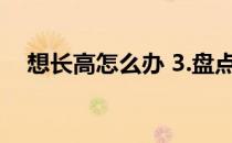 想长高怎么办 3.盘点能有效增加的动作！