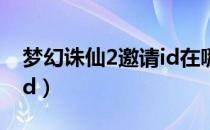 梦幻诛仙2邀请id在哪里看（梦幻诛仙2邀请id）