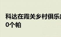 科达在霞关乡村俱乐部最后10个洞连续保了10个帕