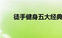 徒手健身五大经典练习你知道多少？